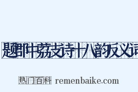 题郡中荔支诗十八韵反义词是什么意思的图片